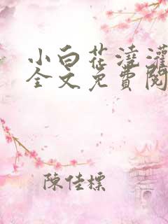 小白花浇灌日常全文免费阅读