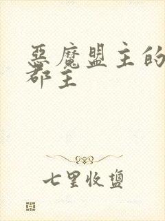 恶魔盟主的淘气郡主