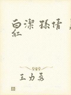 白洁 孙倩 美红