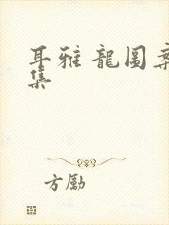 耳雅 龙图案卷集