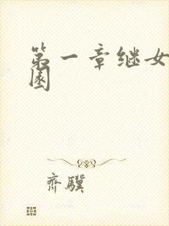 第一章继女的花园