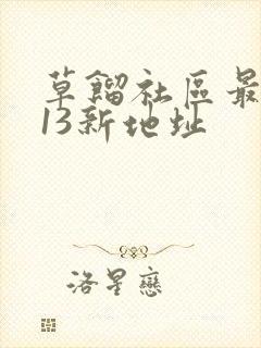 草馏社区最2013新地址