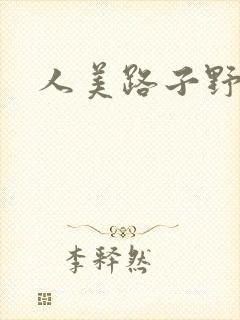 人美路子野