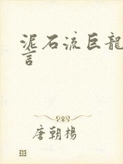 泥石流巨龙系谣言