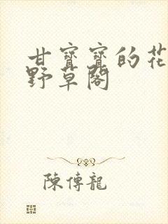 甘宝宝的花苞澜野草阁