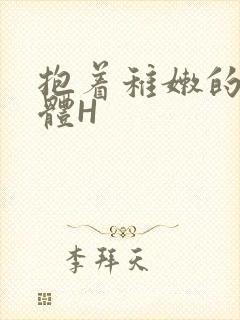 抱着稚嫩的小身体H