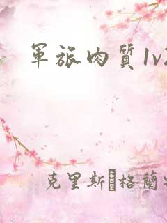 军旅肉质1v2