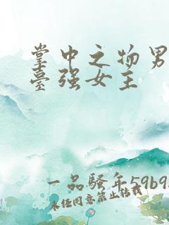 掌中之物男主阳台强女主