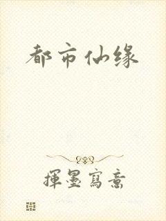 都市仙缘