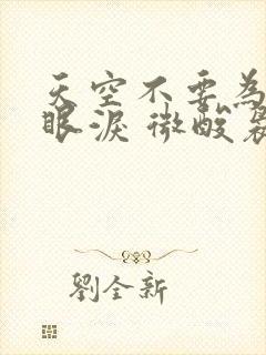 天空不要为我掉眼泪 微酸袅袅