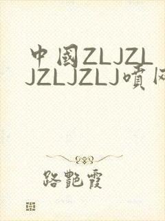 中国ZLJZLJZLJZLJ喷网站免费