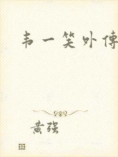 韦一笑外传