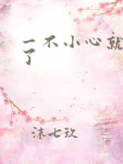 一不小心就无敌了