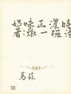 奶味正浓时 作者:炖一碗汤