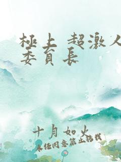 极上 超激人气委员长