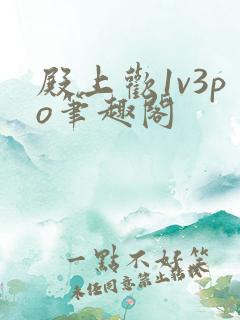 殿上欢1v3po笔趣阁