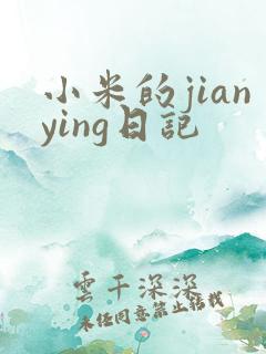 小米的jianying日记