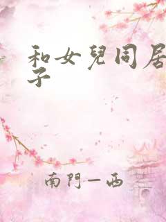 和女儿同居的日子