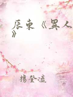 辰东《异人崛起》