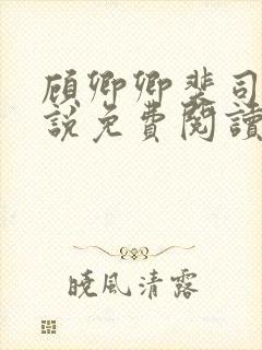 顾卿卿裴司宸小说免费阅读