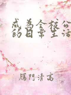 成为全校公交车的日常生活陈懿轩