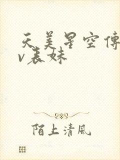 天美星空传媒mv表妹