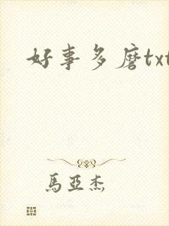好事多磨txt