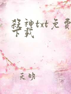 杀神txt免费下载