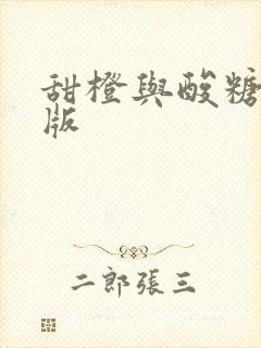 甜橙与酸糖国语版