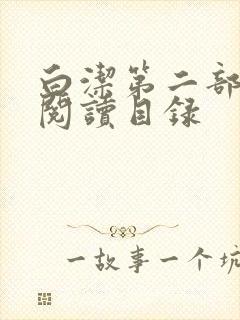 白洁第二部全文阅读目录