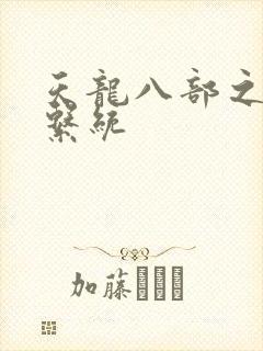 天龙八部之推到系统