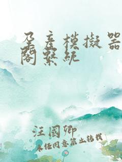 孕产模拟器笔趣阁系统