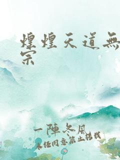 煌煌天道无上剑宗