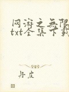 网游之无限秒杀txt全集下载