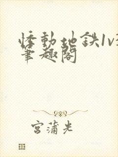 悸动地铁1v3笔趣阁