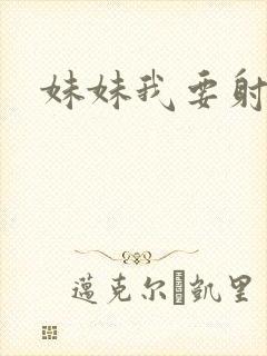 妹妹我要射