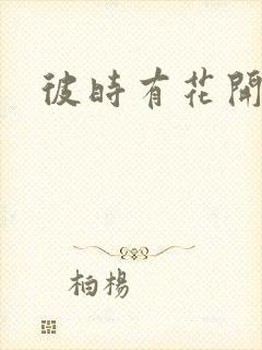 彼时有花开
