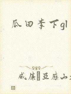 瓜田李下gl