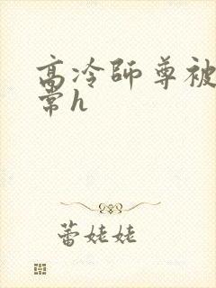 高冷师尊被脔日常h