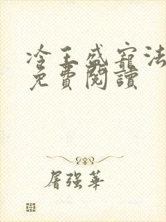 冷王盛宠法医妃免费阅读