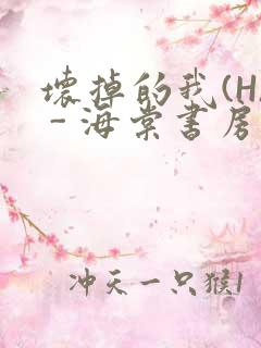 坏掉的我(H) - 海棠书房