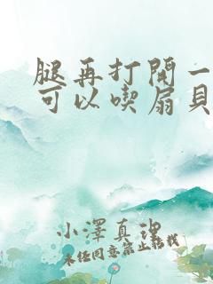 腿再打开一点就可以吃扇贝了