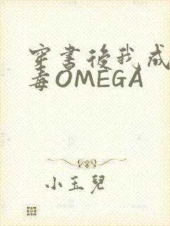 穿书后我成了恶毒OMEGA