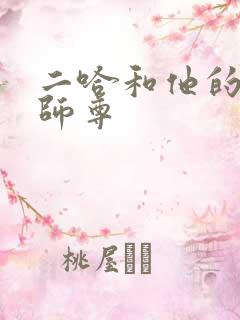 二哈和他的白猫师尊