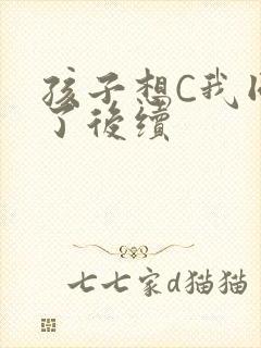 孩子想C我同意了后续