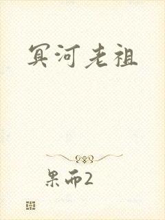 冥河老祖