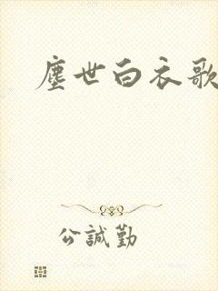 尘世白衣歌采薇