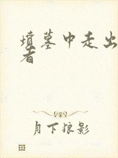 坟墓中走出的强者