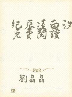纪辰凌白汐全文免费阅读