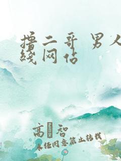 撸二哥 男人在线网站